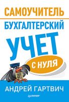Бухгалтерский учет с нуля: Самоучитель. Гартвич А.В. Бухгалтерский учет с нуля: Самоучитель. Гартвич А.В.