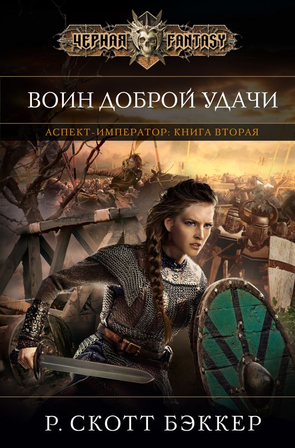 Аспект-император. Книга вторая. Воин Доброй Удачи Аспект-император. Книга вторая. Воин Доброй Удачи Бэккер Р.С.