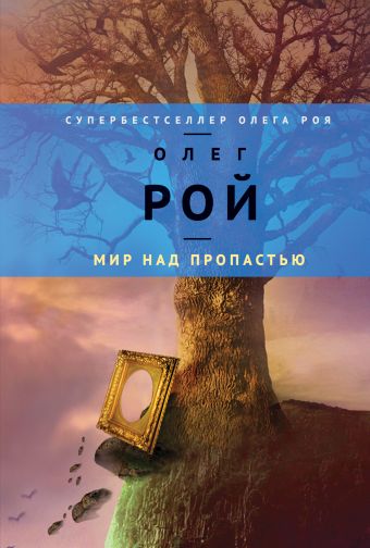 Мир над пропастью Мир над пропастью Рой О.