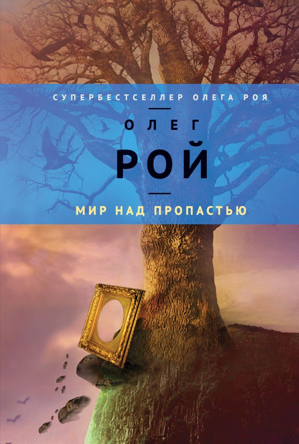 Мир над пропастью Мир над пропастью Рой О.