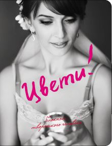 Блокноты Люби! + Цвети! (комплект)