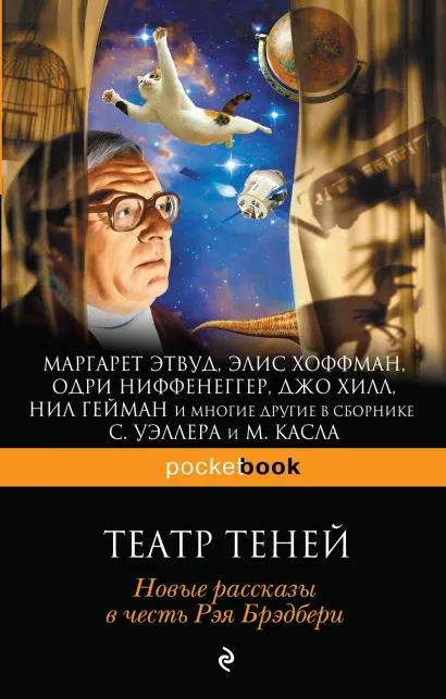 Обложка Театр теней. Новые рассказы в честь Рэя Брэдбери.