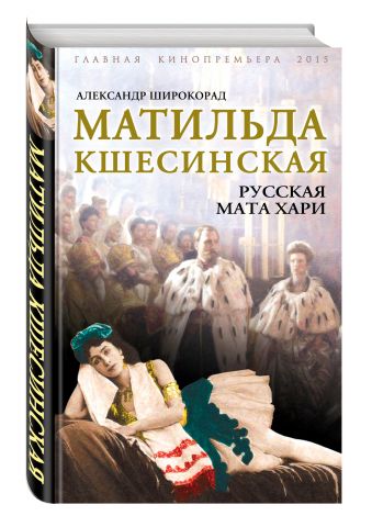 Матильда Кшесинская. Русская Мата Хари Матильда Кшесинская. Русская Мата Хари Широкорад А.Б.