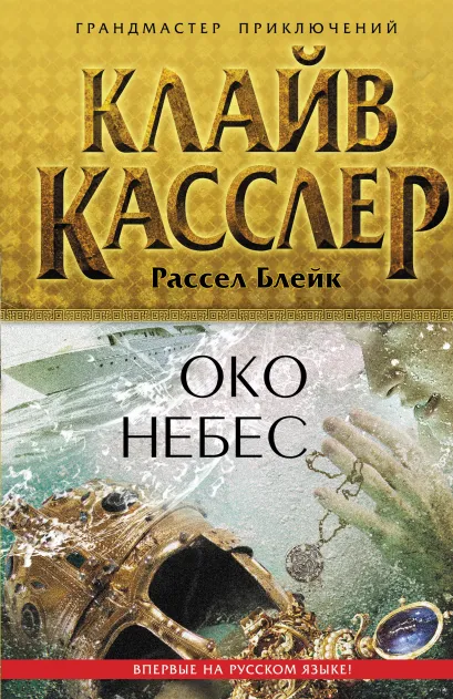 Обложка Око небес Клайв Касслер, Рассел Блейк