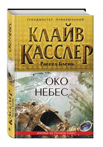 Око небес Око небес Касслер К., Блейк Р.