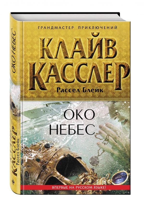 Око небес Око небес Касслер К., Блейк Р.