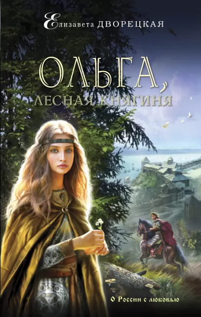 Обложка Ольга, лесная княгиня Елизавета Дворецкая