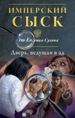Обложка Дверь, ведущая в ад Евгений Сухов