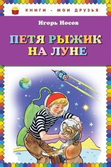 Петя Рыжик на Луне (ил. И. Семенова)