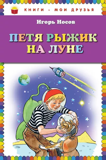 Обложка Петя Рыжик на Луне (ил. И. Семенова) Игорь Носов