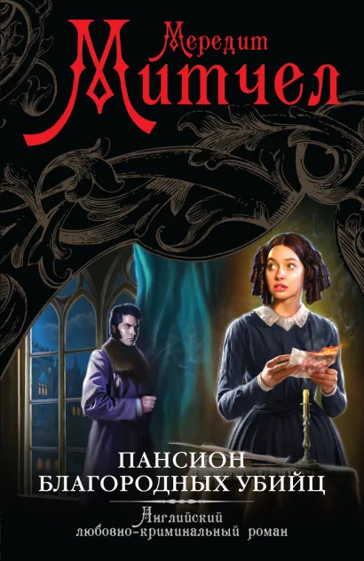 Обложка Пансион благородных убийц Мередит Митчел