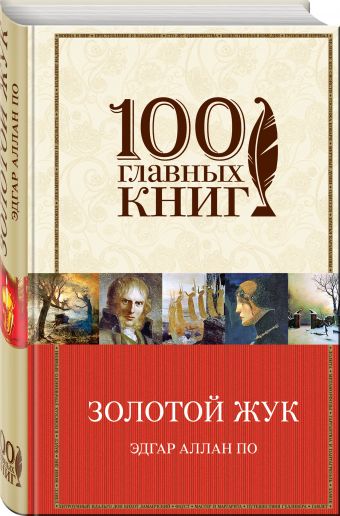Золотой жук Золотой жук По Э.А.