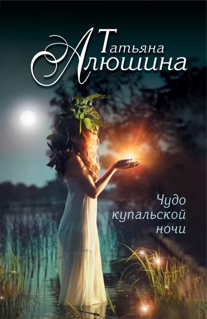 Обложка Чудо купальской ночи Татьяна Алюшина