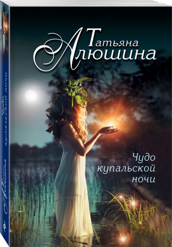 Чудо купальской ночи Чудо купальской ночи Алюшина Т.А.