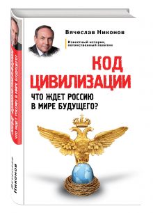 Код цивилизации. Что ждет Россию в мире будущего?