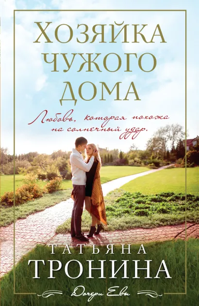 Обложка Хозяйка чужого дома Татьяна Тронина