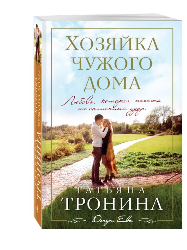 Хозяйка чужого дома Хозяйка чужого дома Тронина Т.М.