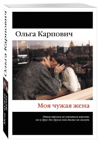 Моя чужая жена Моя чужая жена Карпович О.