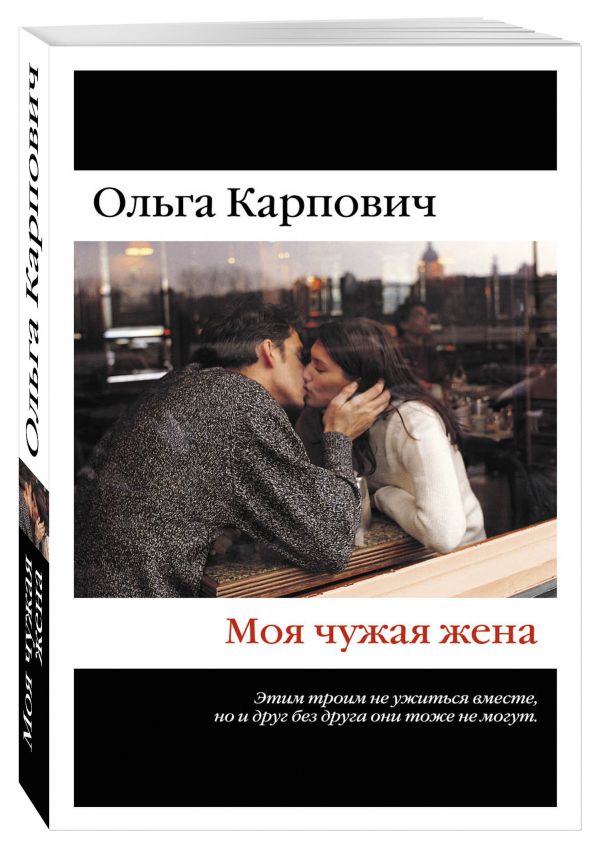 Моя чужая жена Моя чужая жена Карпович О.