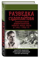 Разведка Судоплатова. Зафронтовая диверсионная работа НКВД-НКГБ в 1941-1945 гг. Разведка Судоплатова. Зафронтовая диверсионная работа НКВД-НКГБ в 1941-1945 гг.