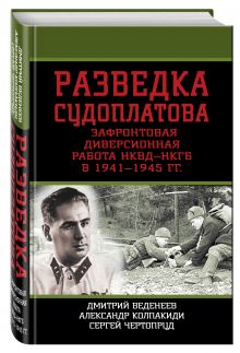 Разведка Судоплатова. Зафронтовая диверсионная работа НКВД-НКГБ в 1941-1945 гг. обложка книги Разведка Судоплатова. Зафронтовая диверсионная работа НКВД-НКГБ в 1941-1945 гг. обложка книги