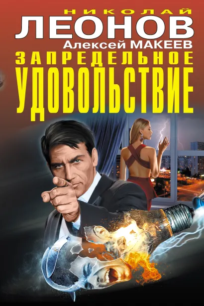 Обложка Запредельное удовольствие Николай Леонов, Алексей Макеев
