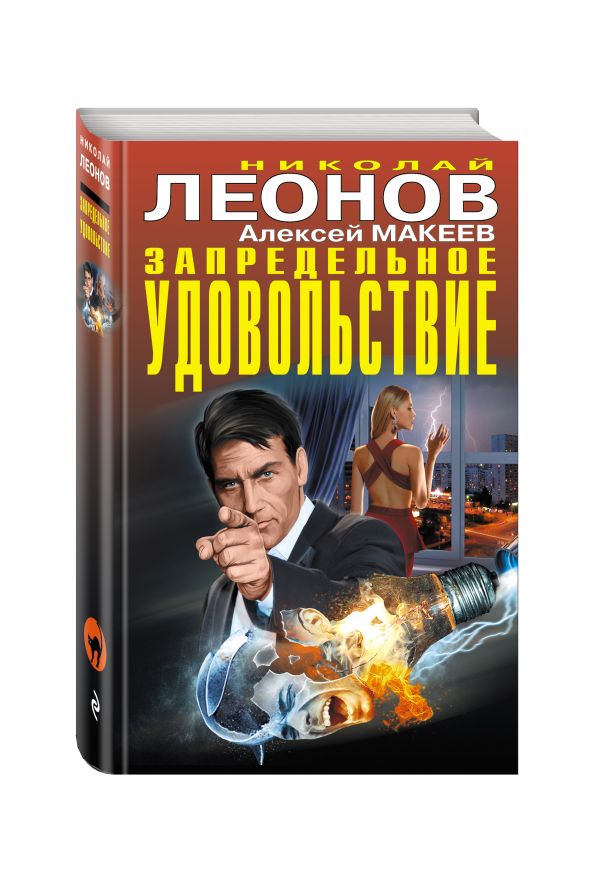 Запредельное удовольствие Запредельное удовольствие Леонов Н.И., Макеев А.В.
