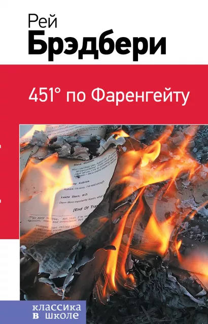 Обложка 451' по Фаренгейту Рэй Брэдбери