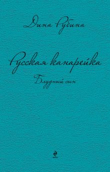 Русская канарейка. Желтухин. Голос. Блудный сын