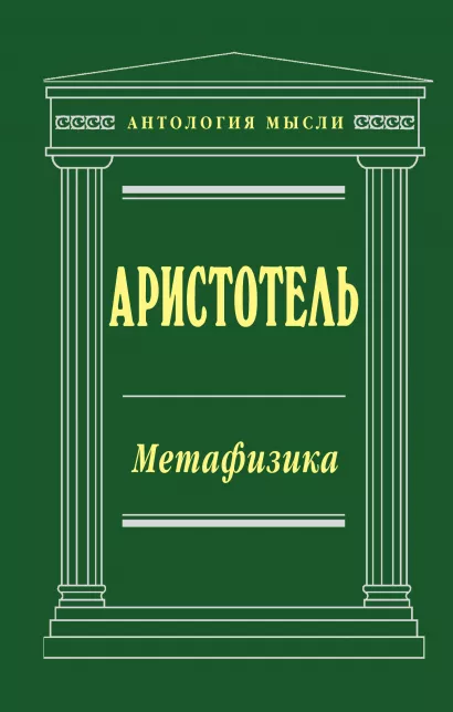 Обложка Метафизика Аристотель