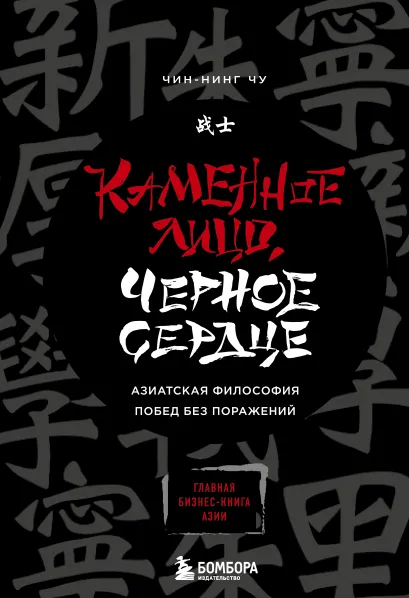 Обложка Каменное Лицо, Черное Сердце. Азиатская философия побед без поражений Чин-Нинг Чу