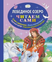 Лебединое озеро (ил. А. Басюбиной)