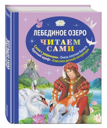 Лебединое озеро Лебединое озеро Котовская И.