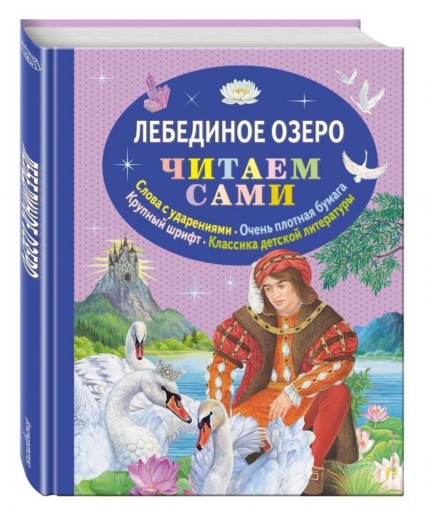 Лебединое озеро Лебединое озеро Котовская И.