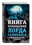 Книга привидений лорда Галифакса, записанная со слов очевидцев Книга привидений лорда Галифакса, записанная со слов очевидцев