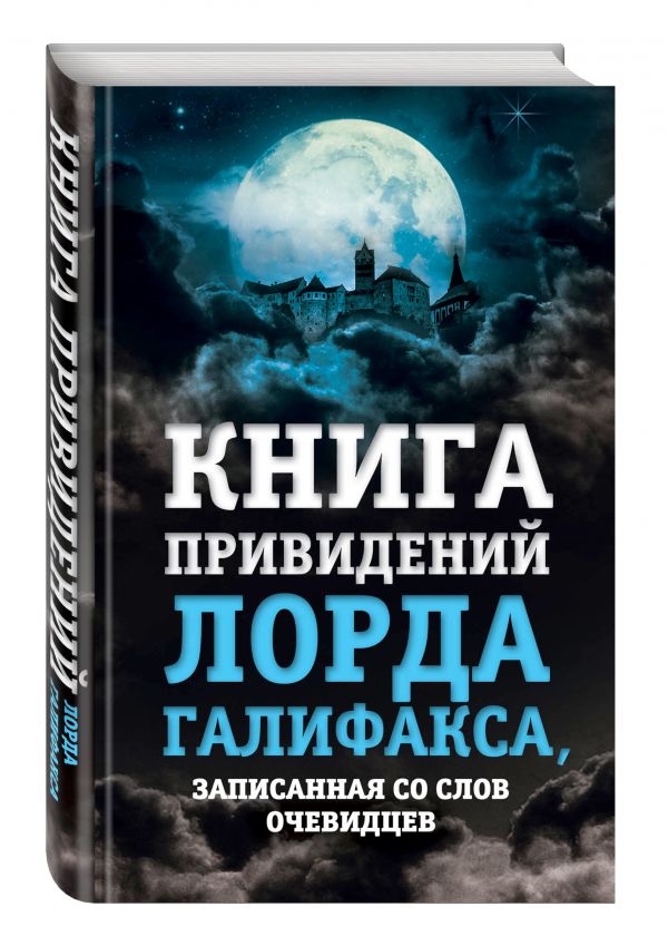 Книга привидений лорда Галифакса, записанная со слов очевидцев Книга привидений лорда Галифакса, записанная со слов очевидцев Линдли Ч.