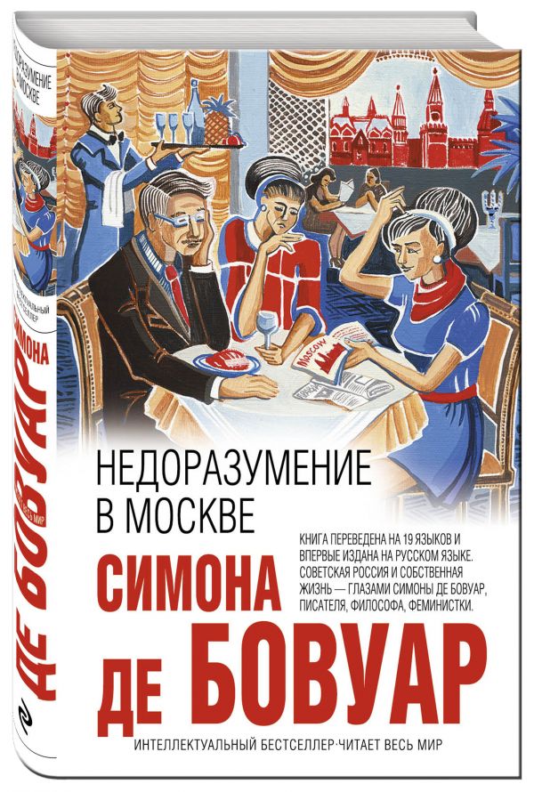 Недоразумение в Москве Недоразумение в Москве Бовуар С. де