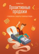 Проактивные продажи. Технологии и стандарты розничных продаж Проактивные продажи. Технологии и стандарты розничных продаж