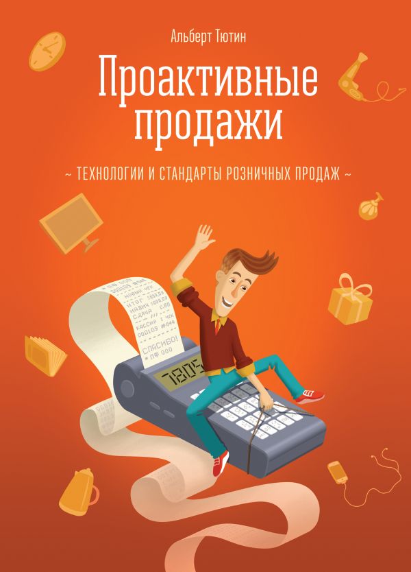 Проактивные продажи. Технологии и стандарты розничных продаж Проактивные продажи. Технологии и стандарты розничных продаж Тютин А.