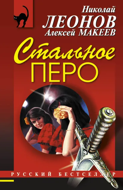 Обложка Стальное перо Николай Леонов, Алексей Макеев