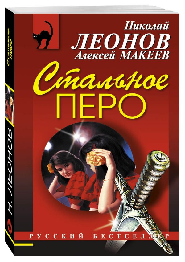 Стальное перо Стальное перо Леонов Н.И., Макеев А.В.