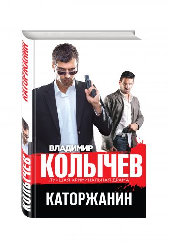 Каторжанин Каторжанин Колычев В.Г.