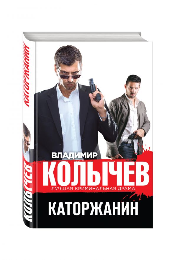 Каторжанин Каторжанин Колычев В.Г.