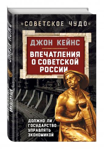 Впечатления о Советской России. Должно ли государство управлять экономикой Впечатления о Советской России. Должно ли государство управлять экономикой Кейнс Дж.М.