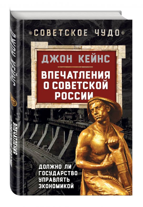 Впечатления о Советской России. Должно ли государство управлять экономикой Впечатления о Советской России. Должно ли государство управлять экономикой Кейнс Дж.М.