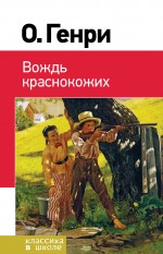 Вождь краснокожих Вождь краснокожих Генри О.