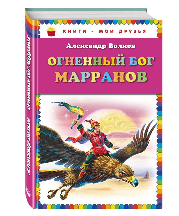 Огненный бог Марранов Огненный бог Марранов Волков А.М.