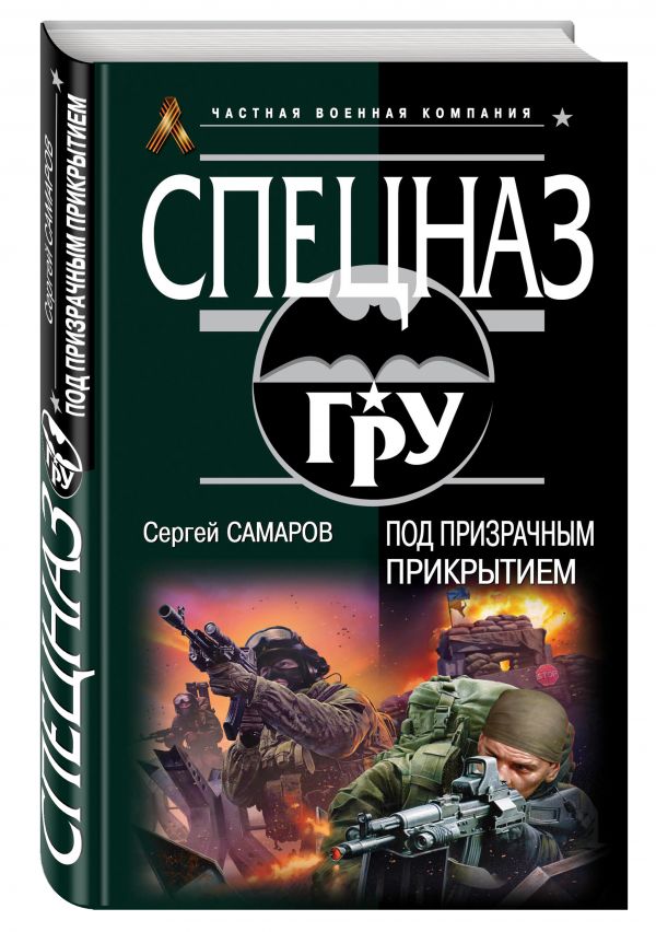 Под призрачным прикрытием Под призрачным прикрытием Самаров С.В.