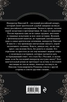 Обложка сзади Николай II. Расстрелянная корона. Книга 1 Александр Тамоников