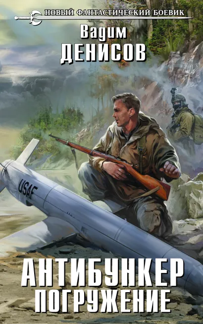 Обложка Антибункер. Погружение Вадим Денисов